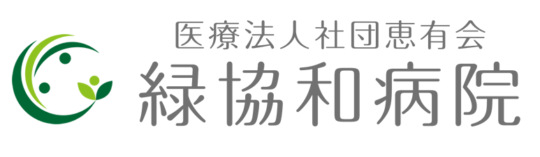 緑協和病院