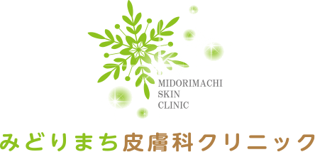 みどりまち皮膚科クリニック