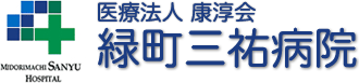 医療法人 康淳会 緑町三祐病院
