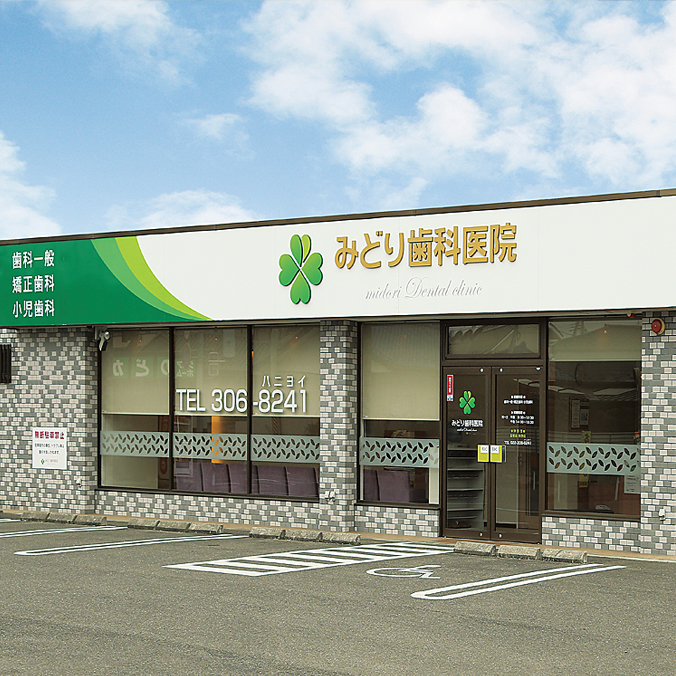 みどり歯科医院 の写真