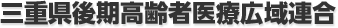 三重県後期高齢者医療広域連合