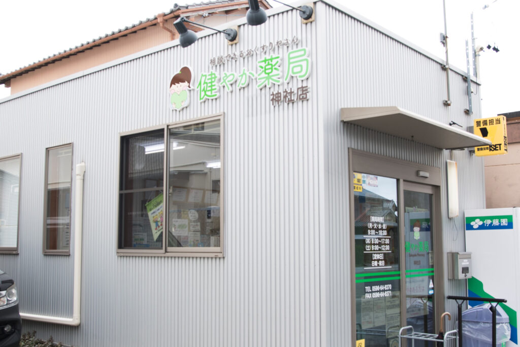 健やか薬局小俣店 の写真
