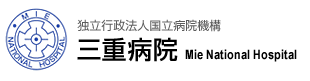 独立行政法人 国立病院機構 三重病院