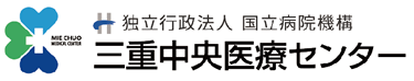 独立行政法人国立病院機構 三重中央医療センター