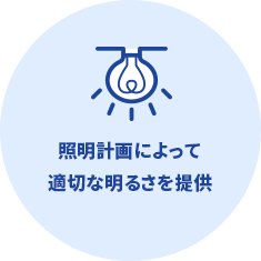 照明計画によって適切な明るさを提供