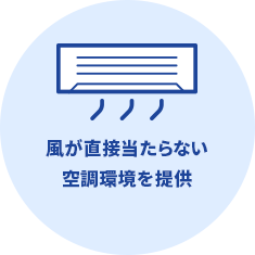 風が直接当たらない空調環境を提供