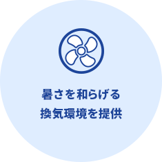 暑さを和らげる換気環境を提供