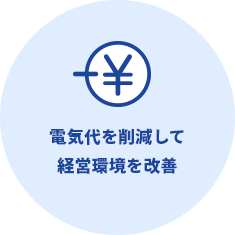 電気代を削減して経営環境を改善