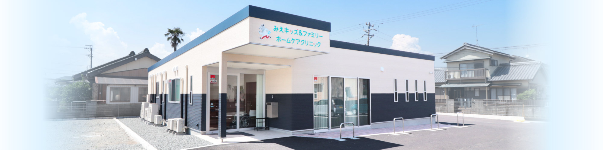みえキッズ＆ファミリーホームケアクリニック の写真