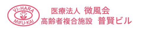 医療法人微風会 三次神経内科クリニック 花の里