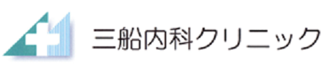 三船内科クリニック