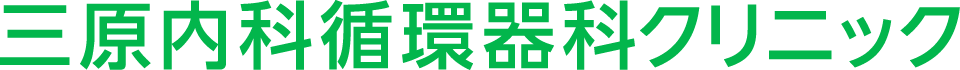 三原内科循環器科クリニック