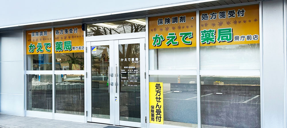かえで薬局　県庁前店 の写真