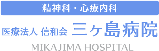 三ヶ島病院