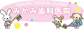 みかみ歯科医院