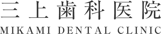 三上歯科医院