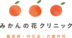 みかんの花クリニック糖尿病・内分泌・代謝内科