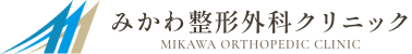 みかわ整形外科クリニック
