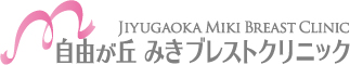 自由が丘みきブレストクリニック