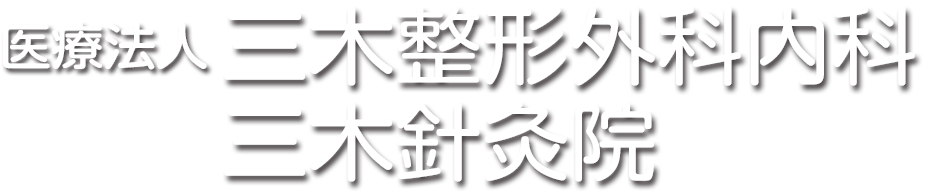 医療法人 三木整形外科内科
