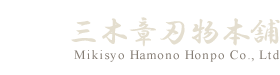 株式会社三木章刃物本舗