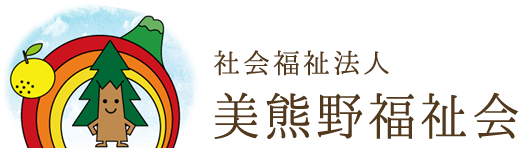 社会福祉法人美熊野福祉会