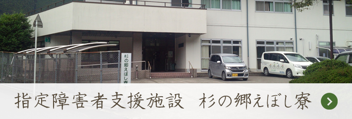 和歌山県新宮市　指定障害者支援施設　杉の郷えぼし寮