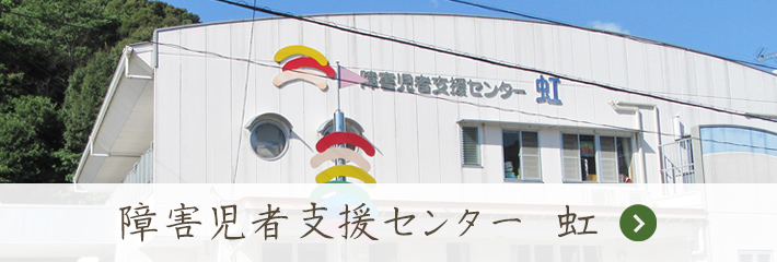 和歌山県新宮市　障害児者支援センター　虹