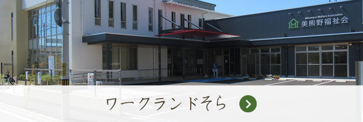 社会福祉法人美熊野福祉会 の写真