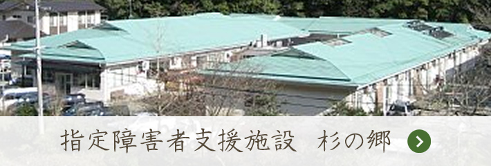 和歌山県新宮市　指定障害者支援施設　杉の郷