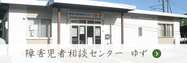和歌山県新宮市　障害児者相談センター　ゆず
