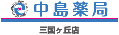 中島薬局　三国ヶ丘店 の写真