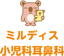 医療法人社団仙耳会　ミルディス小児科耳鼻科