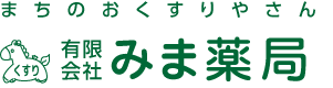 有限会社みま薬局