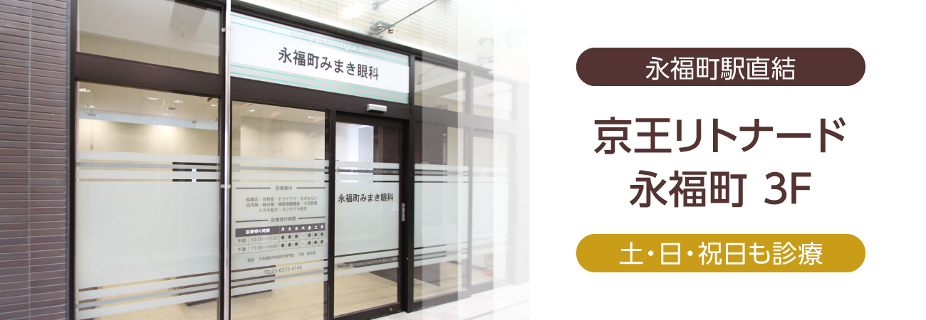 医療法人社団杉並永福会　永福町みまき眼科 の写真