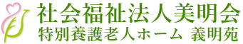 社会福祉法人美明会