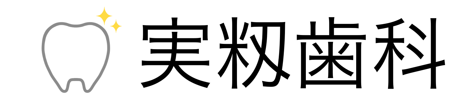 実籾歯科