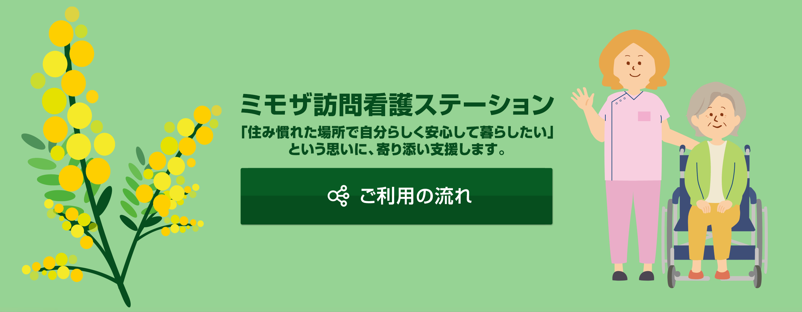 ミモザ訪問看護ステーション の写真