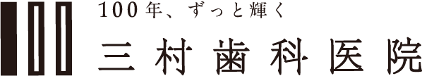 三村歯科医院