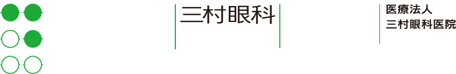 医療法人 三村眼科医院