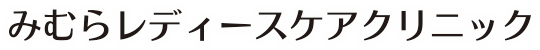 みむらレディースケアクリニック