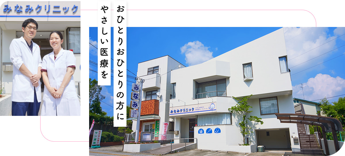 医療法人恕心会　みなみクリニック の写真