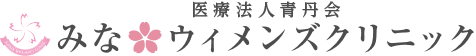 みなウィメンズクリニック
