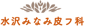 水沢みなみ皮フ科