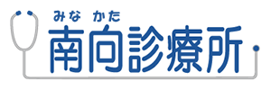 南向診療所