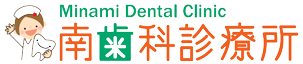 南歯科診療所
