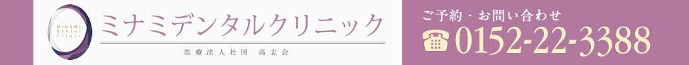 ミナミデンタルクリニック