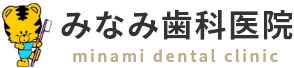 みなみ歯科