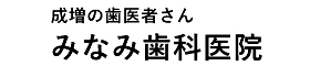 みなみ歯科医院