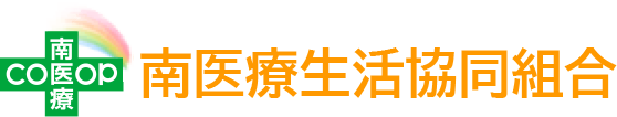 南医療生活協同組合 たから診療所